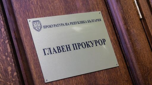 Прокурорите и следователите с позиция след призива за избор на нов и.ф. главен прокурор