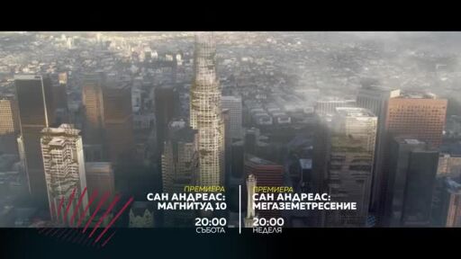 "Сан Андреас: Магнитуд 10" и "Сан Андреас: Мегаземетресение" - събота и неделя по bTV Action