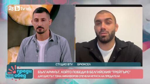 Кой е българинът, който спечели "Traitors: Игра на предатели" в Белгия?