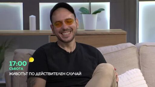 Тази събота в "Животът по действителен случай" очаквайте...