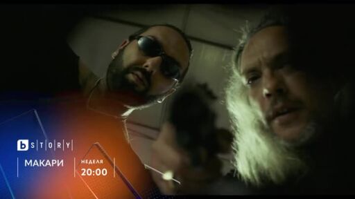 Макари - неделя по bTV Story