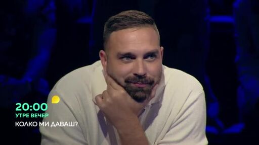 Утре вечер в "Колко ми даваш?"...