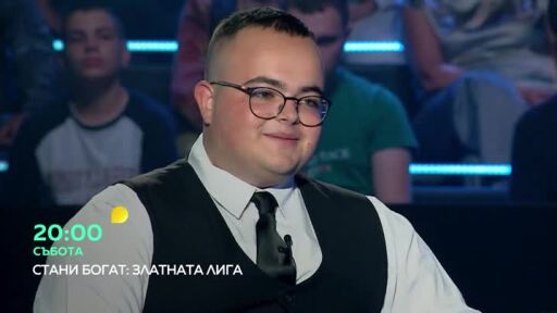 Гледайте "Стани богат - Златната лига" в събота от 20 часа по bTV!