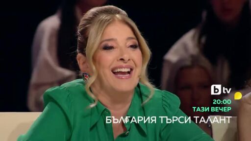 Гледайте "България търси талант" тази вечер в 20 часа по bTV!