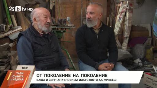 Баща и син Чапкънови за изкуството да живееш