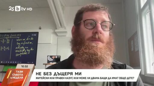 Не без дъщеря ми