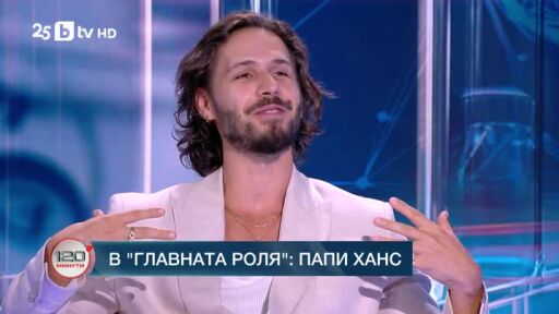 В главната роля: Папи Ханс