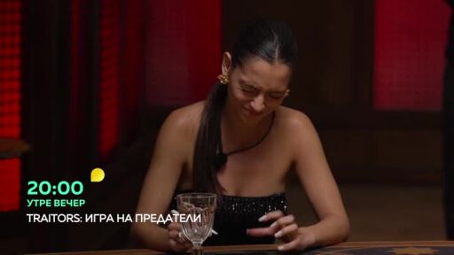 Гледайте "Traitors: Игра на предатели" утре вечер от 20 часа по bTV