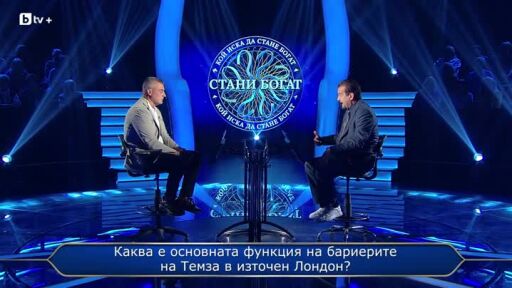 Стани богат - 20.10.2025 (1 част)