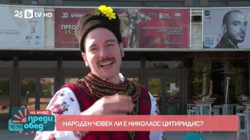 Народен човек ли е Николаос Цитиридис?