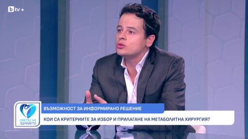 Снимка Доц. Константин Гроздев: Метаболитната хирургия е ефективен метод за лечение на затлъстяването (ВИДЕО)