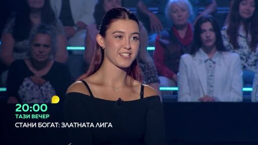 Гледайте "Стани богат - Златната лига" тази вечер от 20 часа по bTV!