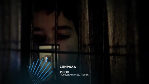 "Спирала" - всеки делник в 19 часа по bTV Action