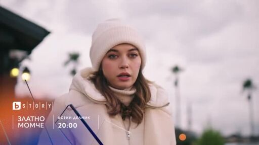 "Златно момче" - всеки делник от 20 часа по bTV Story