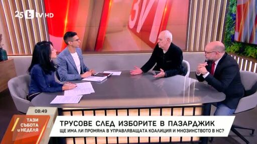 Трусовете след изборите в Пазарджик
