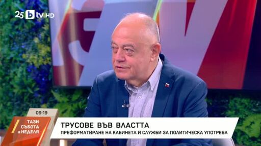 Преформатиране на кабинета и служби за политическа употреба