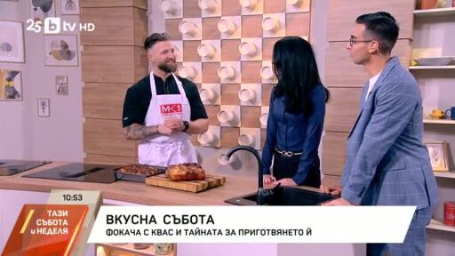 Фокача с квас и тайната за приготвянето й