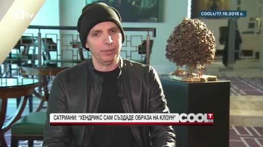 Сатриани: Хедрикс сам създаде образа на клоун