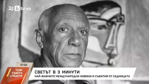 Светът в 3 минути