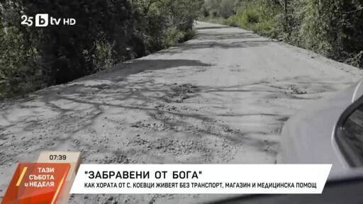 &quot;Забравени от Бога&quot;: Как живеят в село без транспорт