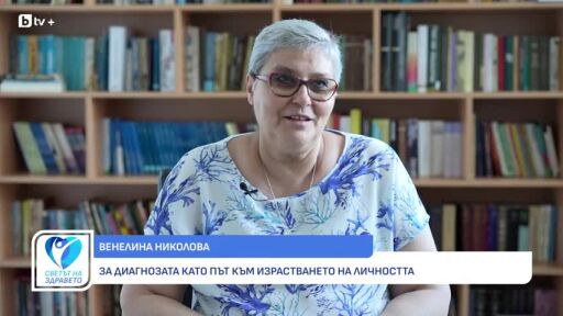 Снимка Диагнозата рак: Колко важна е вътрешната нагласа в борбата с диагнозата? (ВИДЕО)