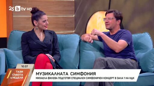 Михаела Филева подготвя специален симфоничен концерт в НДК