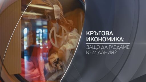 bTV Разказва: Кръгова икономика – защо да гледаме към Дания