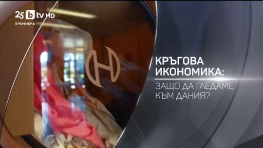 bTV Разказва: Кръгова икономика - защо да гледаме към Дания?