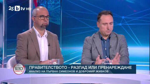 Правителството - разпад или пренареждане?
