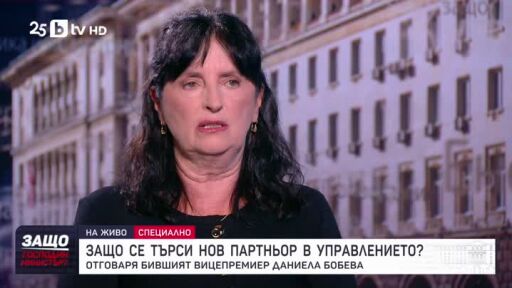 Защо, господин министър? Гост е бившият вицепремиер Даниела Бобева