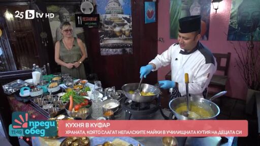 "Кухня в куфар": Какво слагат в кутиите за обяд на децата си непалските майки?