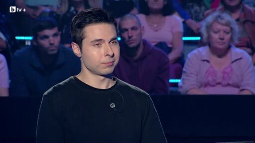 Стани богат - 23.10.2025 (2 част)