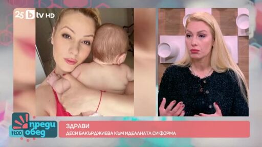 "Здрави": Как здравословно да свалим килограми след раждането?