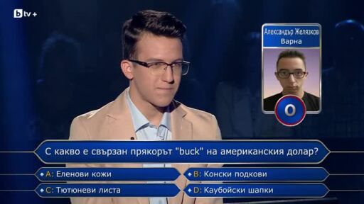 Стани богат - Златната лига - 25.10.2025 (3 част)