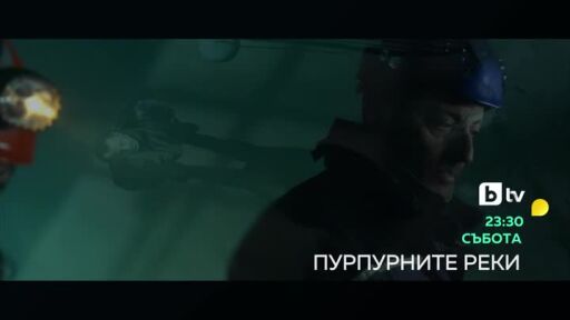 Пурпурните реки - събота по bTV