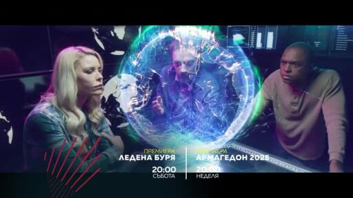 "Ледена буря" и "Армагедон 2025" - събота и неделя по bTV Action