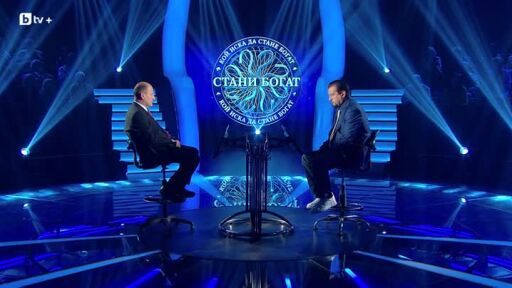 Стани богат - 31.10.2025 (1 част)