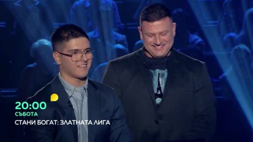 Гледайте "Стани богат - Златната лига" в събота от 20 часа по bTV!