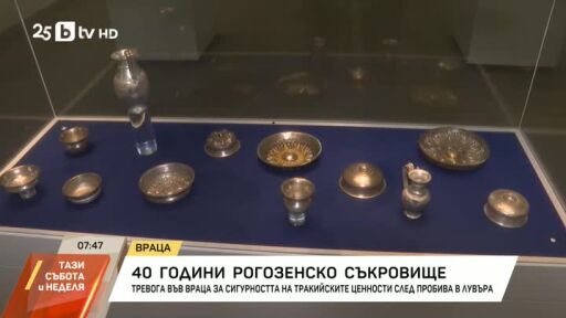 40 години Рогозенско съкровище