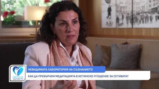 Снимка Д-р Антонела Чадаха: Социалната изолация и депресията отслабват имунитета (ВИДЕО)