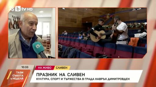 Празник в Сливен