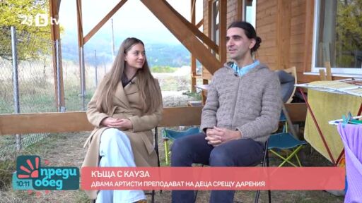 Къща с кауза: Историята на двама артисти и тяхната мечта за дом и смисъл