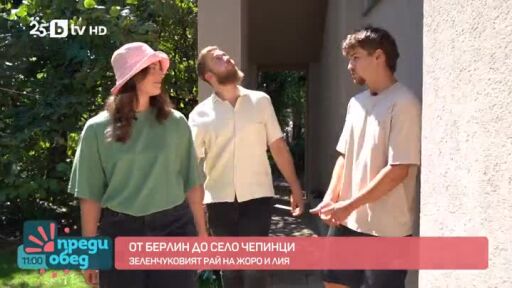 От Берлин до Чепинци: Зеленчуковият рай на Жоро и Лия