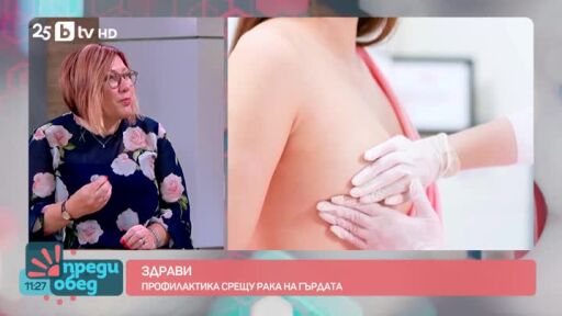 "Здрави": Ракът не е присъда, а лечима диагноза, ако е открит навреме
