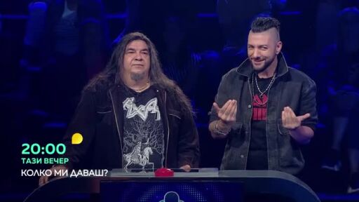 Тази вечер в 'Колко ми даваш?"...
