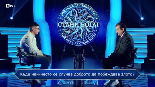 Стани богат - Златната лига - 08.11.2025 (3 част)