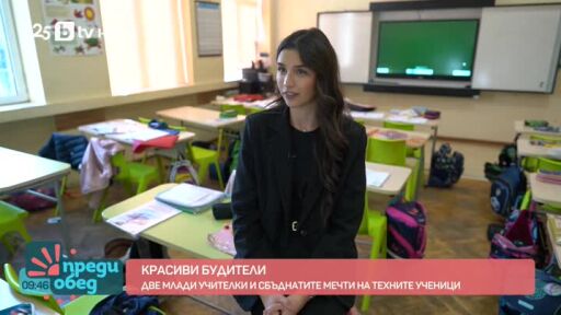 Среща с две млади учителки