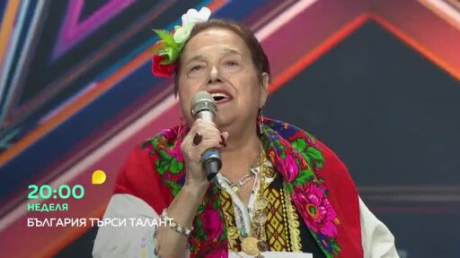 Гледайте "България търси талант" в неделя от 20 часа по bTV