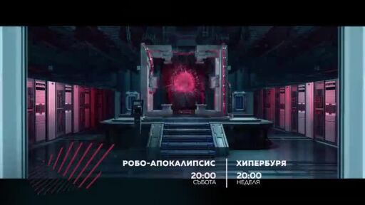 Екшън до края на света: "Робо-апокалипсис" и "Хипербуря" по bTV Action