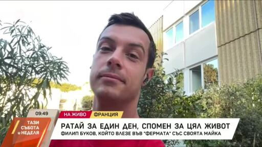 Филип Буков във Фермата: Ратай за един ден, спомен за цял живот